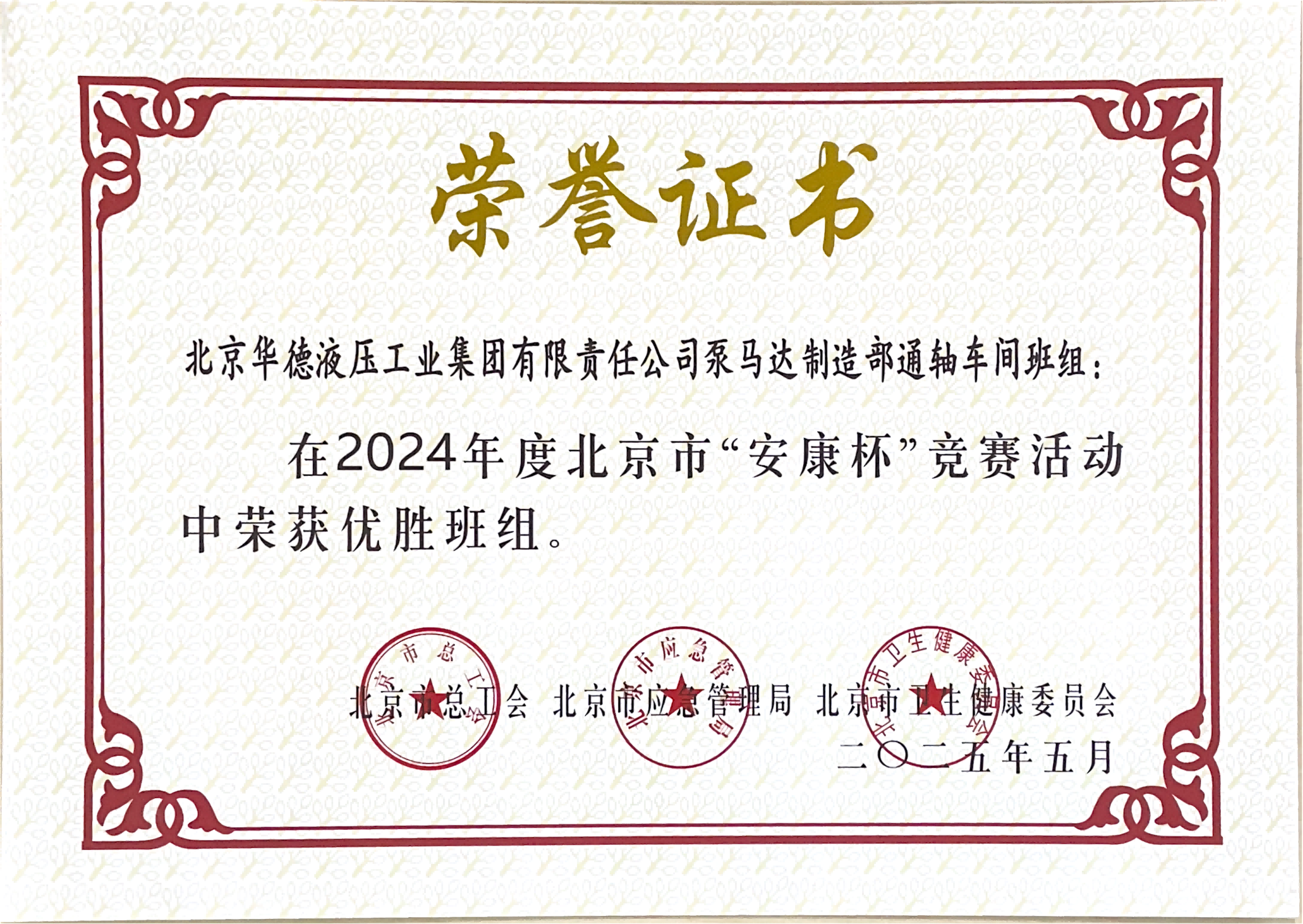 北京市“安康杯”競賽優(yōu)勝班組_01.png