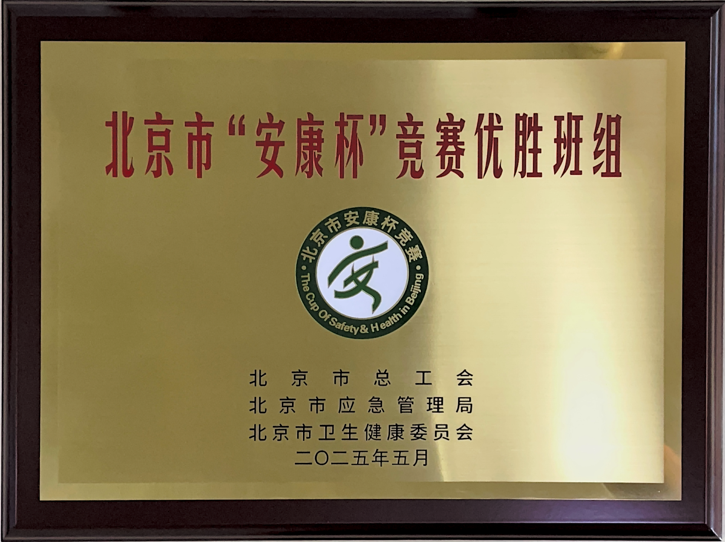 北京市“安康杯”競賽優(yōu)勝班組_02(1).png