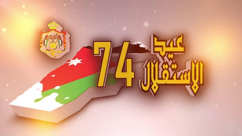 المركز العربي الأوروبي يهنيء المملكة الأردنية الهاشمية بعيد الاستقلال ٧٤