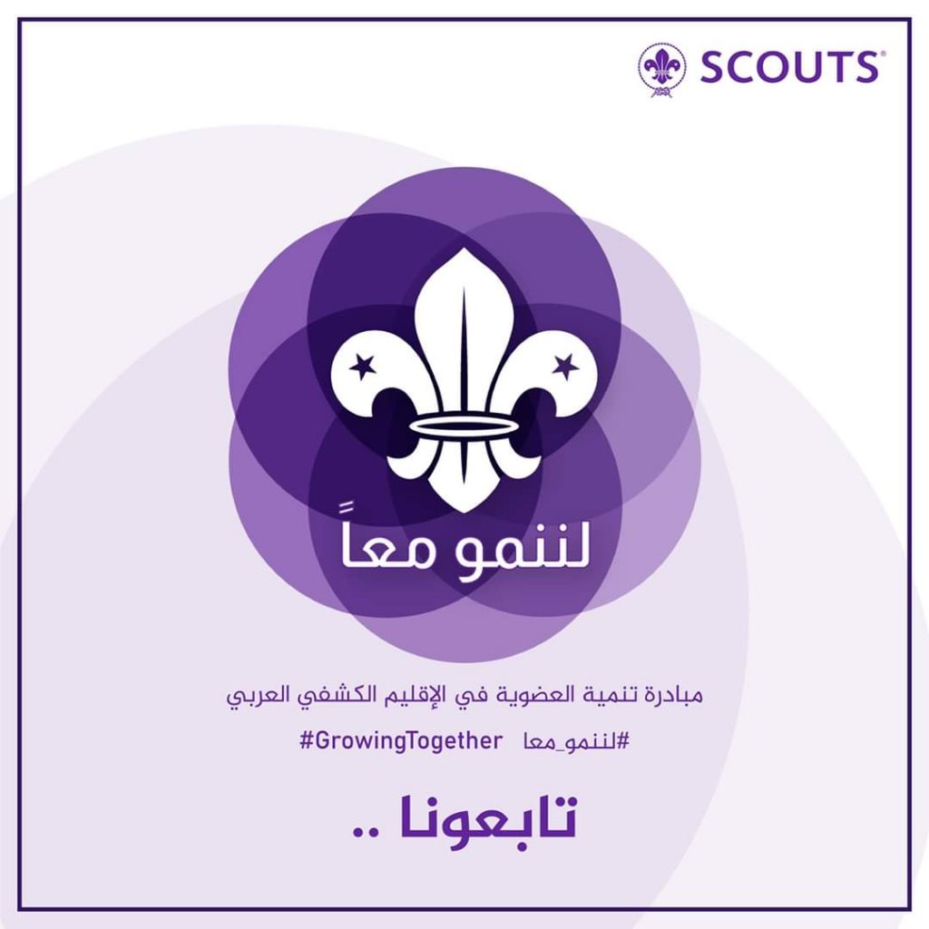 الإقليم الكشفي العربي يُطلق مبادرة تنمية العضوية الكشفية #لننمو_معاً