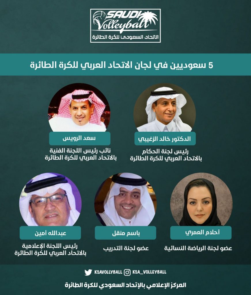 5 سعوديين في لجان الاتحاد العربي للكرة  الطائرة
