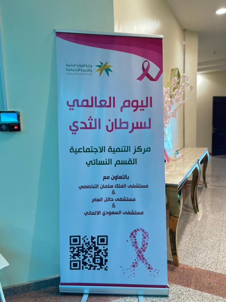 مركز التنمية الاجتماعية بحائل يفعل اليوم العالمي لسرطان الثدي