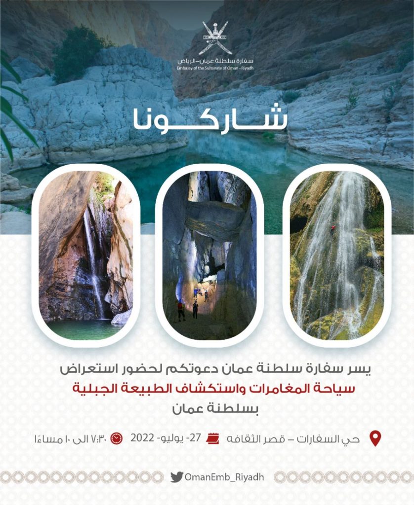 السفارة العمانية تقيم فعالية عن “طبيعة عمان”