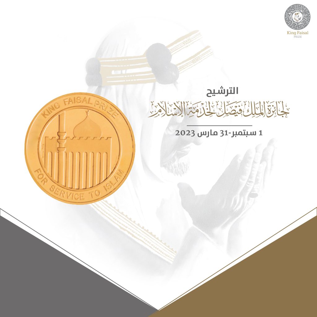 جائزة الملك فيصل تعلن فتح باب الترشيح للدورة السادسة والأربعين 2024