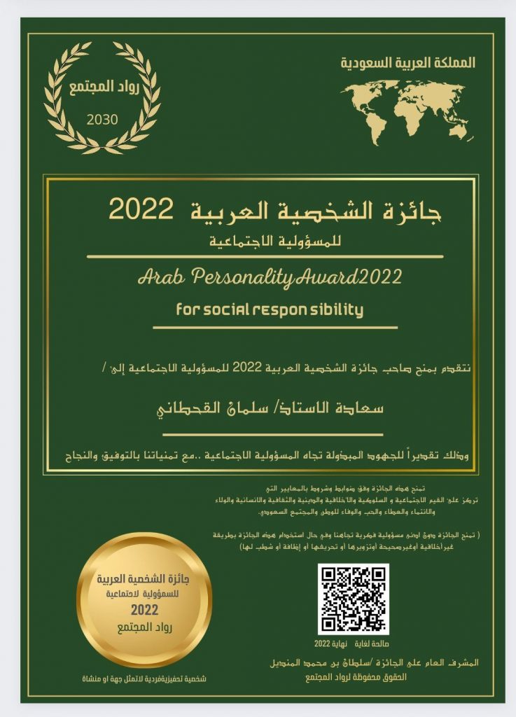 القحطاني يحصل على جائزة الشخصية العربية لعام 2022