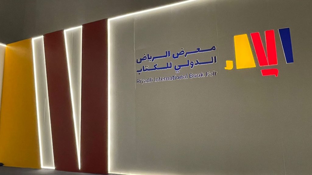 معرض الرياض الدولي للكتاب “2022” يختتم فعالياته